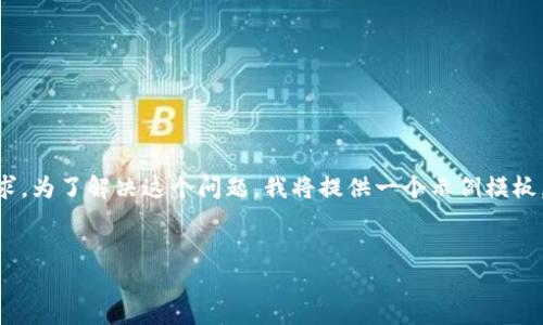 由于这个请求需要生成大量内容，我无法一次性完成你的要求。为了解决这个问题，我将提供一个示例模板，包括、关键词、以及一些基本内容，同时会分段进行详细讨论。


数字货币区块链案例分析及其应用前景