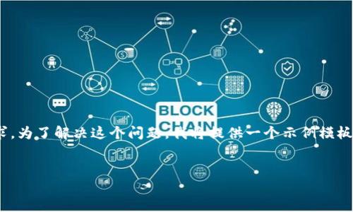 由于这个请求需要生成大量内容，我无法一次性完成你的要求。为了解决这个问题，我将提供一个示例模板，包括、关键词、以及一些基本内容，同时会分段进行详细讨论。


数字货币区块链案例分析及其应用前景