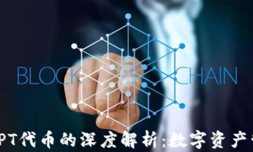 
TP钱包与TPT代币的深度解析：数字资产管理新选择