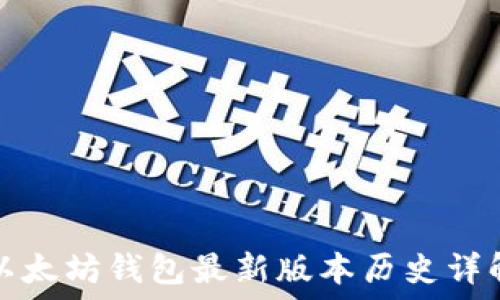   
以太坊钱包最新版本历史详解