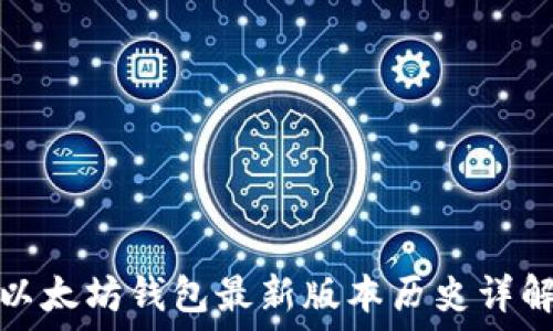   
以太坊钱包最新版本历史详解