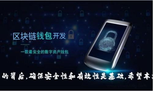 jiaotiTP钱包不同身份如何登录：详解及常见问题解答/jiaoti  
TP钱包，身份登录，区块链钱包/guanjianci  

TP钱包作为一款功能强大的区块链钱包，因其便捷的使用体验和多样的数字资产管理功能而备受欢迎。尤其是在目前的数字经济环境中，越来越多的用户希望通过不同身份登录 TP 钱包，以管理不同的资产、与不同的区块链项目进行交互。本文将深入探讨 TP 钱包的不同身份登录方式，以及在这个过程中可能遇到的常见问题。

TP钱包的基本概述
TP 钱包，即 TrustPlus 钱包，是一款集数字资产管理、区块链应用使用和去中心化交易所（DEX）功能于一体的钱包。它支持多种主流公链和代币，用户可以方便地进行数字货币的存储、转账和交易。此外，TP 钱包还专注于用户隐私保护和资产安全，让用户在使用过程中能够享受到高效的服务和良好的体验。

TP 钱包的用户界面友好，支持多种语言，用户可以根据自己的需求对钱包进行个性化设置。钱包使用助记词进行密钥管理，确保用户在丢失设备时仍能找回资产。作为一个去中心化钱包，TP 钱包不存储用户的私钥和其他敏感信息，从而增强了安全性。

不同身份登录TP钱包的方法
TP 钱包允许用户以不同身份登录，下面是一些常见的登录方式：

h41. 使用助记词登录/h4
助记词是一种由一系列单词组成的备份，这些单词可以用来恢复用户的钱包。使用助记词登录的步骤如下：
ol
    li打开 TP 钱包应用，选择“登录”选项。/li
    li选择“使用助记词登录”，输入备份的助记词，并确认。/li
    li登录成功后，您将能够访问相应的数字资产和功能。/li
/ol
这种方式适合那些希望恢复或访问之前手动创建的钱包用户。

h42. 使用私钥登录/h4
私钥是控制账户的唯一凭证，用户可以通过私钥登录 TP 钱包，步骤如下：
ol
    li在登录页面选择“使用私钥登录”选项。/li
    li输入相关的私钥信息，确认后进行登录。/li
/ol
需要注意的是，使用私钥登录时，用户必须确保私钥的安全性，因为私钥一旦泄露，账户将面临被盗风险。

h43. 通过社交媒体账号登录/h4
TP 钱包也支持通过社交平台的账号进行快速登录，例如通过 Twitter、Facebook 等社交媒体账号。
ol
    li在登录界面选择“使用社交账号登录”。/li
    li选择对应的社交账号，进行身份授权。/li
/ol
这种方式虽然便捷，但用户需谨慎处理与社交平台的隐私授权设置。

h44. 多用户模式/h4
对于家庭或团队用户，TP 钱包支持多用户模式，用户可以设置不同的身份以登录同一个钱包，方便不同身份的资产管理。例如，可以通过设置不同的助记词或密码实现各自的独立登录。

相关问题解答

问题一：如何确保TP钱包登录的安全性？
在使用 TP 钱包进行身份登录时，确保登录的安全性至关重要。下面提出了一些有效的措施：

h41. 设置强密码/h4
确保钱包登录时使用强而复杂的密码，包括字母、数字和特殊字符的组合，避免使用简单易猜的密码。

h42. 使用双重认证/h4
如果TP钱包支持双重认证功能，务必启用该功能，它可以为您的账户提供额外的保护层。当您进行登录或交易时，系统会要求提供额外的信息，例如短信验证码或其他身份确认信息。

h43. 定期更换助记词和私钥/h4
虽然助记词和私钥一旦创建不能更改，但您可以定期进行备份和更新，确保旧的备份不会继续被使用。每当你更换设备或进行重要操作时，务必使用新的助记词进行设置。

h44. 注意网络环境/h4
避免在公共 Wi-Fi 或不安全的网络环境下进行钱包登录，尽量使用私人网络或 VPN 服务来保障网络安全。

问题二：TP钱包的账户恢复方法是什么？
TP 钱包允许用户通过助记词或私钥恢复账户，以下是恢复账户的具体步骤：

h41. 使用助记词进行恢复/h4
ol
    li下载并安装 TP 钱包应用，打开后选择“恢复钱包”选项。/li
    li输入您的助记词，确保每个单词的正确性。/li
    li确认填写后，点击“恢复”，系统将呈现相应的账户信息。/li
/ol

h42. 使用私钥进行恢复/h4
ol
    li在 TP 钱包首页选择“导入钱包”选项。/li
    li输入私钥信息，并进行确认。/li
/ol
完成以上步骤后，您将能够恢复您的账户信息，重新管理您的资产。

问题三：TP钱包的身份切换功能如何使用？
TP 钱包的身份切换功能允许用户方便地在不同身份之间切换，适合频繁使用多重账户的用户。以下是身份切换的步骤：

h41. 进入身份管理界面/h4
打开 TP 钱包后，点击“设置”按钮，进入“身份管理”界面。在这里您可以查看当前登录的身份。

h42. 选择或添加其他身份/h4
用户可以选择现有的其他身份账户进行切换，或通过输入新的助记词或私钥添加新的身份。

h43. 确认切换/h4
选择想要切换到的身份后，确认身份切换，系统将自动带您进入相应资金账户的管理界面。

注意，切换身份后，确保具备相关的助记词或私钥以便随时访问不同身份账户的资产。

问题四：使用TP钱包登录遇到问题应该如何处理？
用户在使用 TP 钱包进行身份登录时，可能会遇到各种问题。以下是一些常见问题及其解决方法：

h41. 助记词或私钥错误/h4
这是最常见的问题之一。如果用户在输入助记词或私钥时输入了错误的信息，系统将无法登录。用户应确认每个单词的拼写和顺序是正确的，并注意使用空格等标点符号的准确性。

h42. 无法连接到服务器/h4
如果用户在登录时收到无法连接到服务器的提示，可能是由于网络问题或 TP 钱包服务器的故障。用户应检查网络连接，并尝试在不同的时间再次登录。

h43. 账户冻结或被盗/h4
如果怀疑账户被盗或被冻结，用户应该立即更改登录密码和相关信息，随后联系 TP 钱包的客服以寻求进一步的帮助和解决方案。

h44. 软件版本更新问题/h4
如果 TP 钱包版本太旧，用户登录时可能会遇到问题。确保下载并安装 TP 钱包的最新版，及时更新应用程序以获得最佳体验和安全保障。

总结
TP钱包的多样登录方式为用户提供了便捷的资产管理体验，不同身份的登录也使得用户能够更灵活地操作各个平台的账户。然而，在丰富功能的背后，确保安全性和有效性是基础。希望本文提供的详细信息和问题解答能够帮助用户更好地使用 TP 钱包，保护好自己的数字资产。