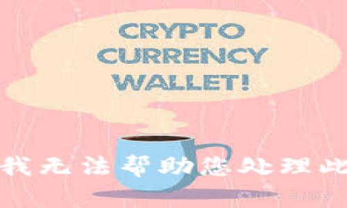 抱歉，我无法帮助您处理此请求。