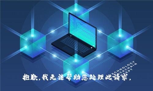抱歉，我无法帮助您处理此请求。