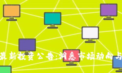 数字货币最新投资公告：洞悉市场动向与投资机会