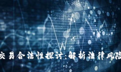 数字货币交易合法性探讨：解析法律风险与合规性