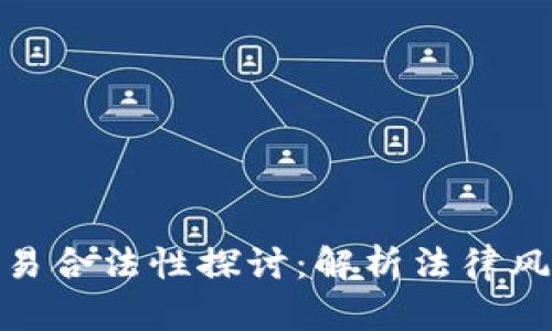 数字货币交易合法性探讨：解析法律风险与合规性