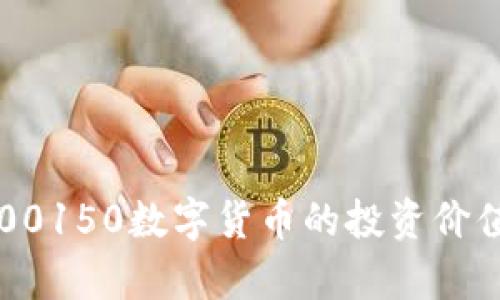  深入探讨300150数字货币的投资价值与市场前景