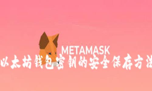 以太坊钱包密钥的安全保存方法