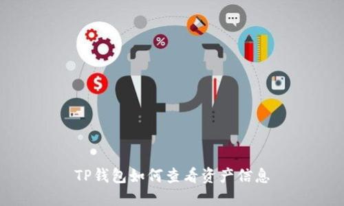 TP钱包如何查看资产信息