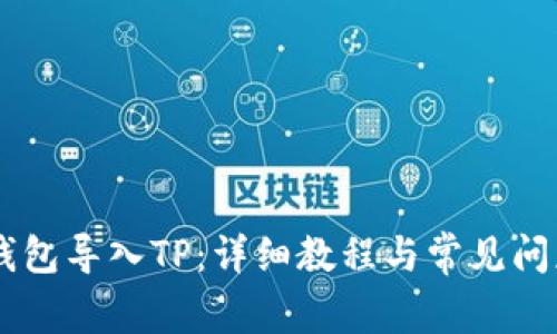 币安钱包导入TP：详细教程与常见问题解析