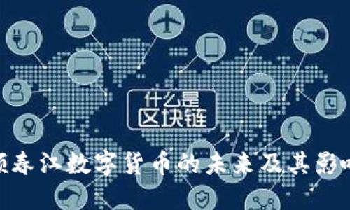 顾春江数字货币的未来及其影响