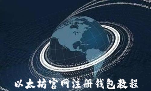 
以太坊官网注册钱包教程