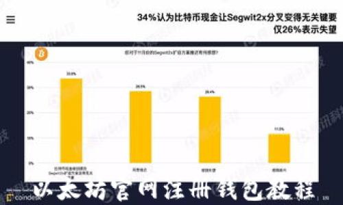 
以太坊官网注册钱包教程
