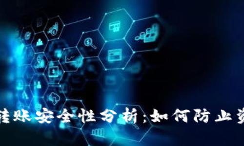 TP钱包转账安全性分析：如何防止资金被盗