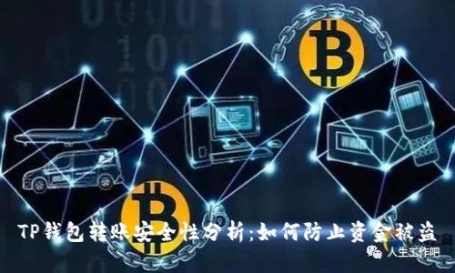 TP钱包转账安全性分析：如何防止资金被盗