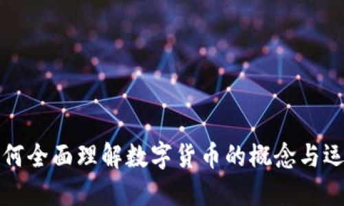 如何全面理解数字货币的概念与运作