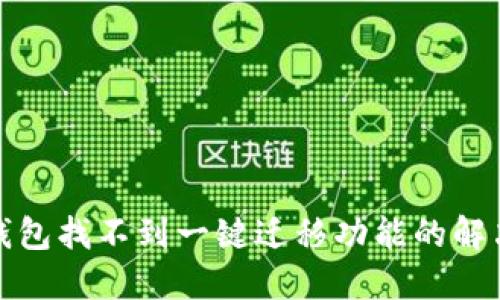 : TP钱包找不到一键迁移功能的解决方案