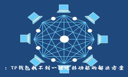 : TP钱包找不到一键迁移功能的解决方案