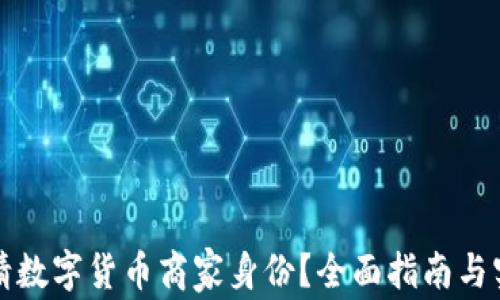 
如何申请数字货币商家身份？全面指南与实用技巧