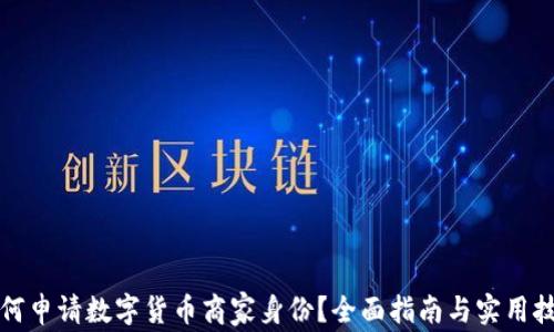 
如何申请数字货币商家身份？全面指南与实用技巧