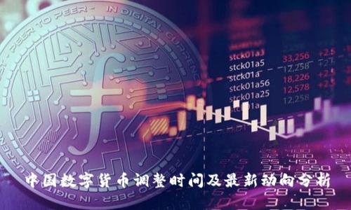 中国数字货币调整时间及最新动向分析