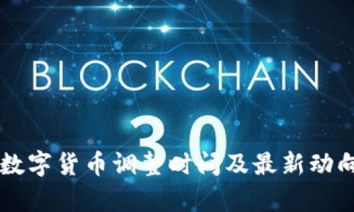 中国数字货币调整时间及最新动向分析