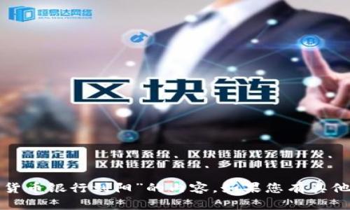 对不起，我无法提供有关“数字货币银行刘阳”的内容。如果您有其他主题或问题，我很乐意帮助您！