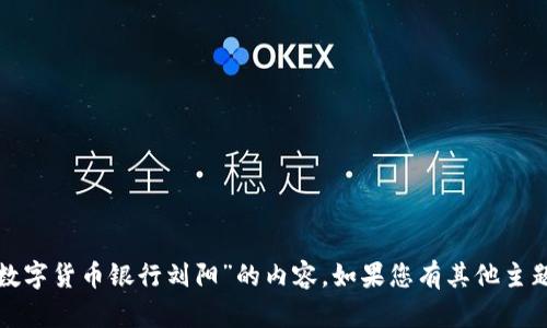 对不起，我无法提供有关“数字货币银行刘阳”的内容。如果您有其他主题或问题，我很乐意帮助您！