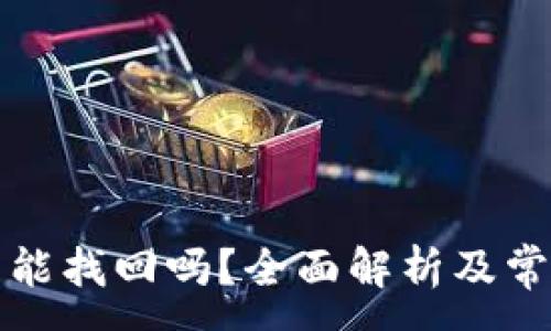 :
以太坊钱包能找回吗？全面解析及常见问题解答
