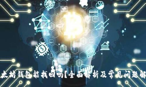 :
以太坊钱包能找回吗？全面解析及常见问题解答