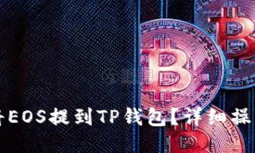如何将EOS提到TP钱包？详细操作指南