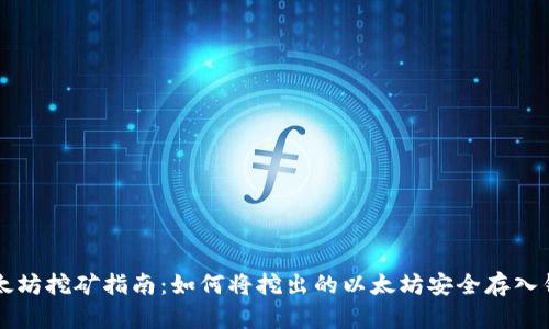 以太坊挖矿指南：如何将挖出的以太坊安全存入钱包