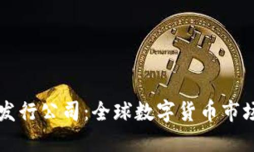 国外数字货币发行公司：全球数字货币市场的探索与发展
