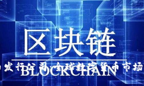 国外数字货币发行公司：全球数字货币市场的探索与发展