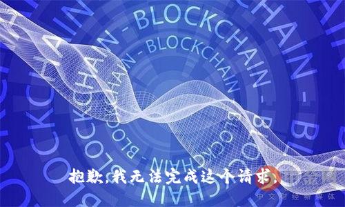 抱歉，我无法完成这个请求。