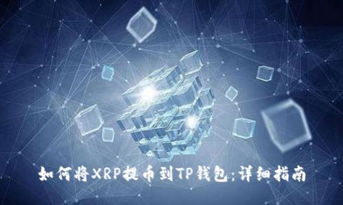 如何将XRP提币到TP钱包：详细指南