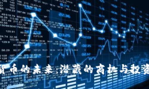 数字货币的未来：潜藏的商机与投资机会