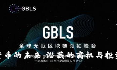 数字货币的未来：潜藏的商机与投资机会