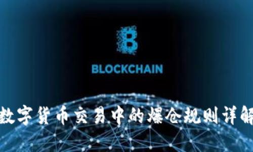 数字货币交易中的爆仓规则详解