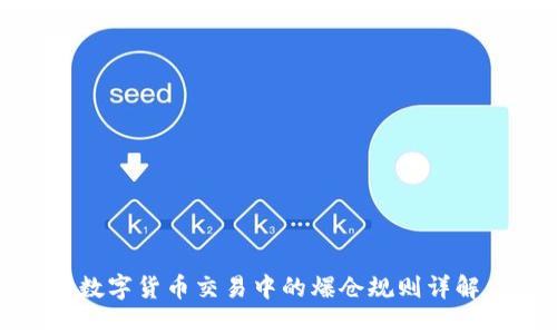 数字货币交易中的爆仓规则详解