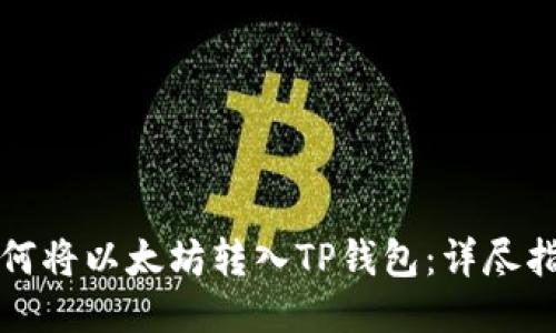 如何将以太坊转入TP钱包：详尽指南
