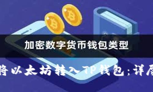 如何将以太坊转入TP钱包：详尽指南