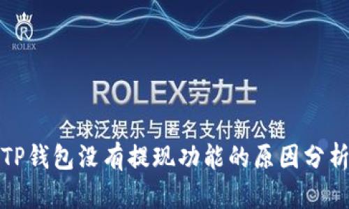 TP钱包没有提现功能的原因分析