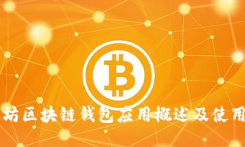 以太坊区块链钱包应用概述及使用指南