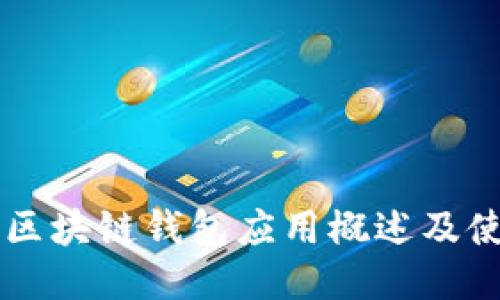 以太坊区块链钱包应用概述及使用指南