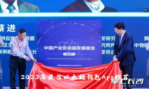 2023年最佳以太坊钱包App推荐
