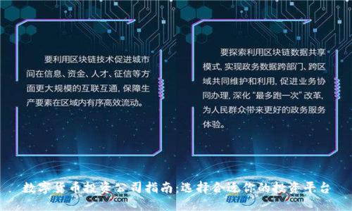 数字货币投资公司指南：选择合适你的投资平台