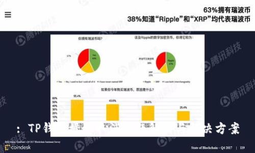 : TP钱包授权取消问题解析与解决方案