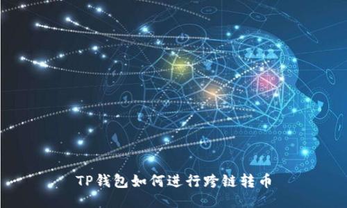 TP钱包如何进行跨链转币